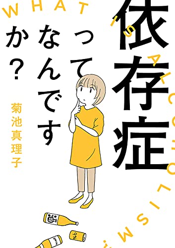 依存症ってなんですか 菊池真理子 マンガ Kindleストア Amazon