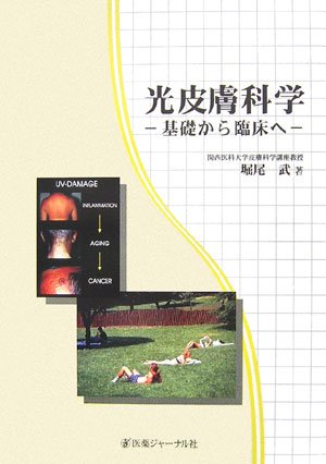 光皮膚科学-基礎から臨床へ |本 | 通販 | Amazon