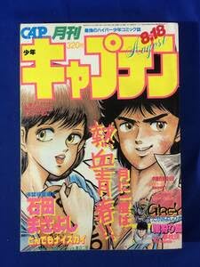Amazon.co.jp: BP719イ△月刊少年キャプテン 1985年8月18日 石田