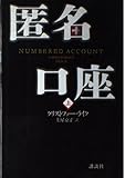 匿名口座 上