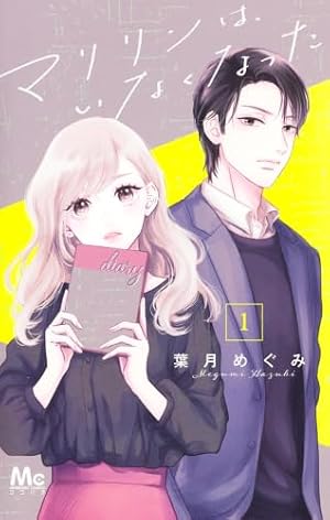 コミック】高嶺の蘭さん（全10巻） | 餡蜜 |本 | 通販 | Amazon