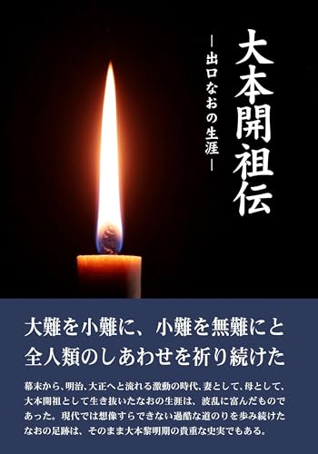 大本開祖伝―出口なおの生涯―のサムネイル