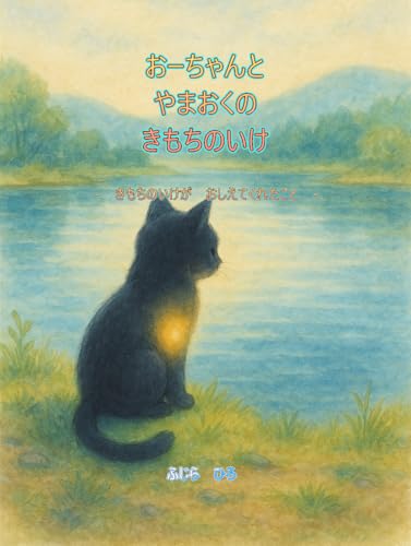 Oo-chan and the Pond of Feelings Deep in the Forest: What the Pond of Feelings Taught Me DAIJYOUBU SOREMO WATASHI (Japanese Edition) - FUJIRA HIRO