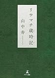 リウマチ歳時記