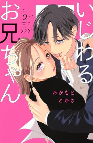 いじわるお兄ちゃん(2) (KC Kiss)