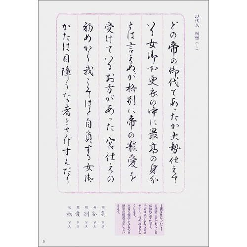 Amazon.co.jp: 書道書籍 日本習字普及協会 現代文とともに源氏