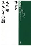 水危機 ほんとうの話(新潮選書)