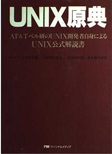 UNIX原典―AT&Tベル研のUNIX開発者自身によるUNIX公式解説書