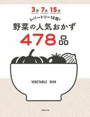 3分 7分 15分 レパートリー10倍! 野菜の人気おかず478品