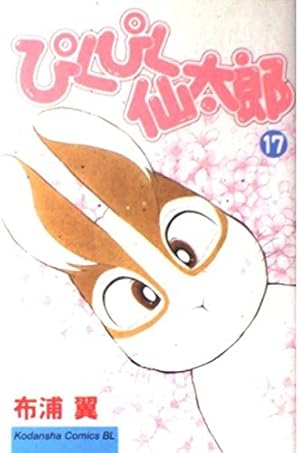 ぴくぴく仙太郎 12 (Be・Loveコミックス) | 布浦 翼 |本 | 通販 | Amazon