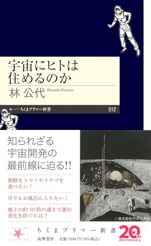 宇宙にヒトは住めるのか (ちくまプリマー新書 ５１２)