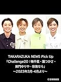 TAKARAZUKA NEWS Pick Up「Challenge20：暁千星・蓮つかさ・紫門ゆりや・彩海せら」～2023年3月-4月より～