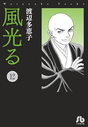 風光る (45) (フラワーコミックス) | 渡辺 多恵子 |本 | 通販 | Amazon