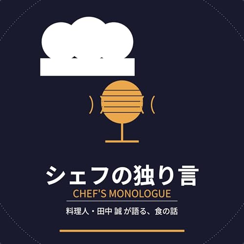 シェフの独り言 Podcast Por 田中 誠（たなか まこと）／料理人 arte de portada