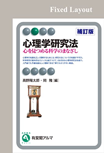 心理学研究法(補訂版) 有斐閣アルマ 心理学研究法(補訂版) 有斐閣アルマ