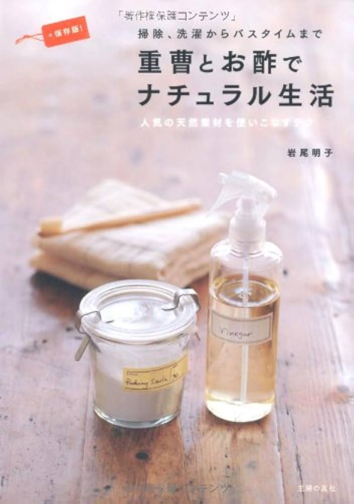 保存版! 重曹とお酢でナチュラル生活―掃除、洗濯からバスタイム