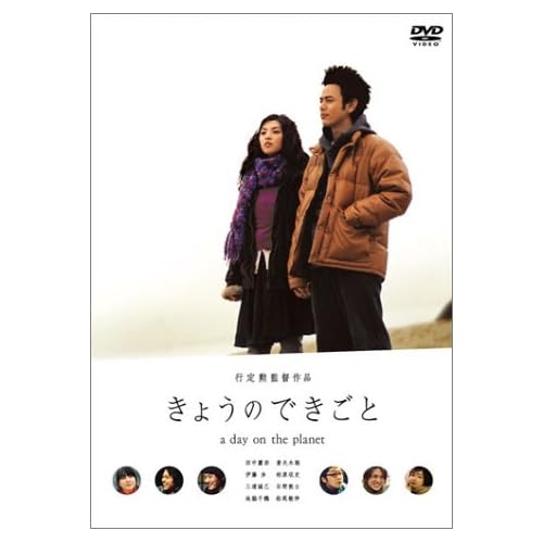 きょうのできごと a day on the planet