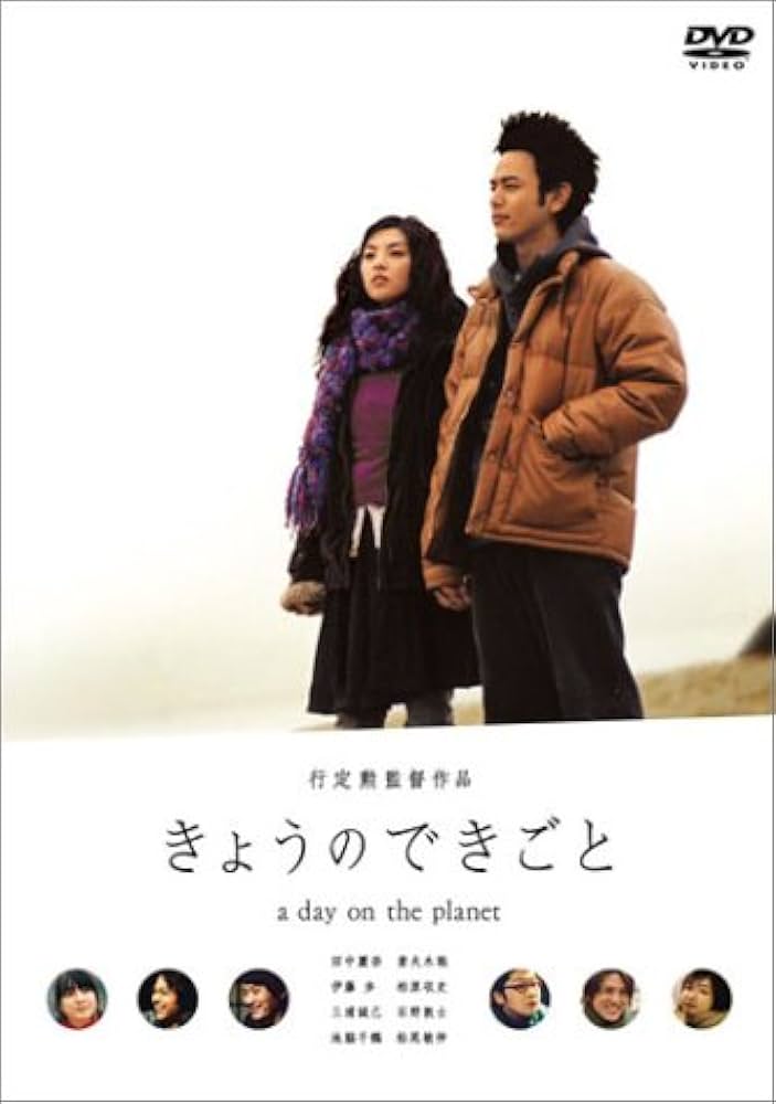 映画【きょうのできごと】セット Amazon.co.jp: きょうのできごと プレミアムセット [DVD] : 田中