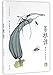 Tending the Roots of Wisdom (Hardcover) (Chinese Edition)