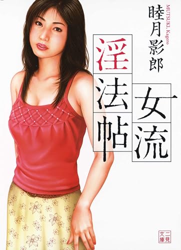 女流淫法帖 (二見文庫)