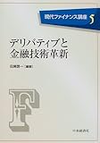 997円「デリバティブと金融技術革新 (現代ファイナンス講座)」