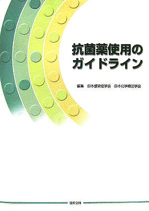 抗菌薬使用のガイドライン