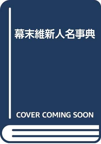 幕末維新人名事典 | 宮崎 十三八, 安岡 昭男 |本 | 通販 | Amazon
