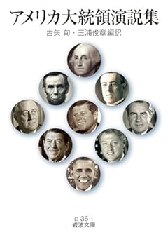 アメリカ大統領演説集 (岩波文庫 白36-1)