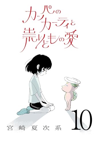 カッパのカーティと祟りどもの愛【単話】10 (SHURO)