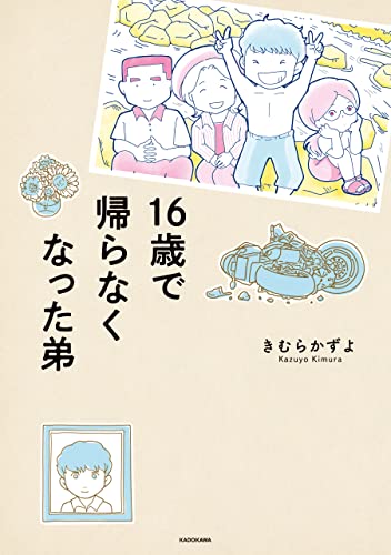 16歳で帰らなくなった弟 コミックエッセイ きむら かずよ マンガ Kindleストア Amazon 16歳で帰らなくなった弟 コミックエッセイ きむら かずよ マンガ Kindleストア Amazon