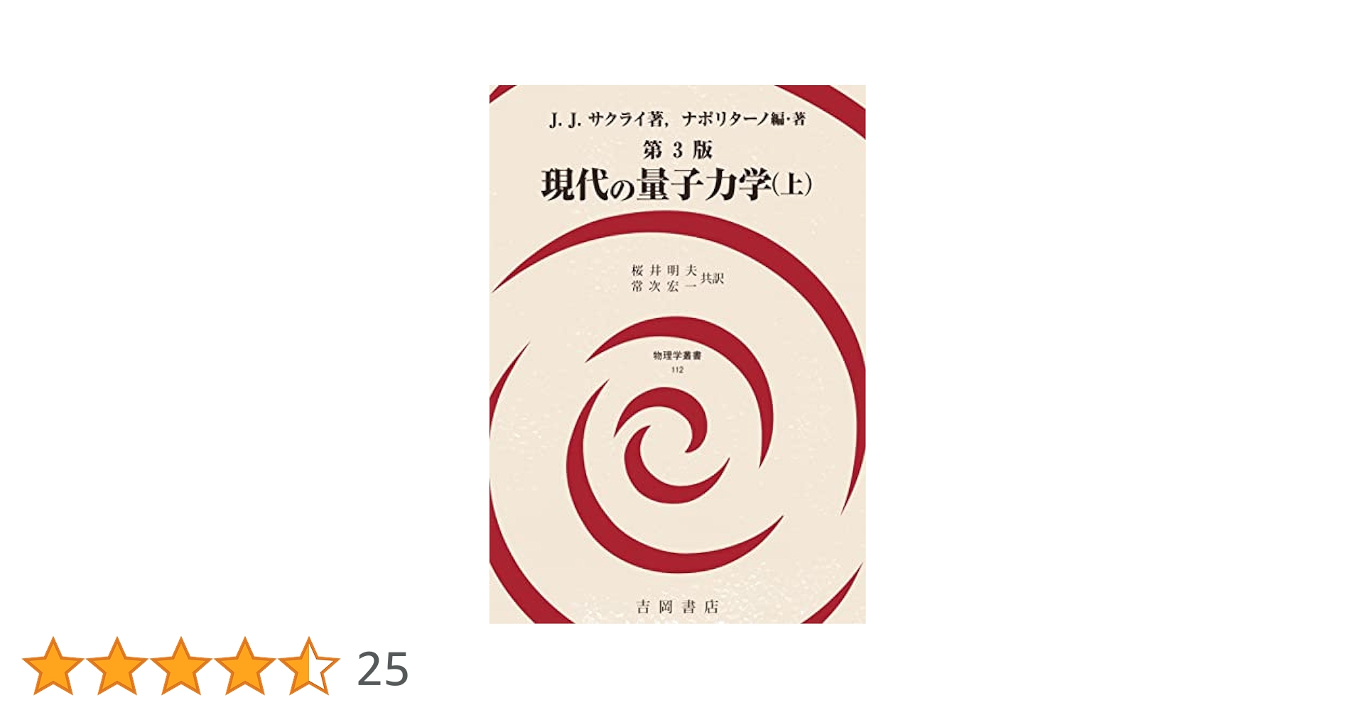 jjサクライ 現代の量子力学 第3版上下巻セット 現代の量子力学(上)第3版 (物理学叢書112) | J.J.サクライ