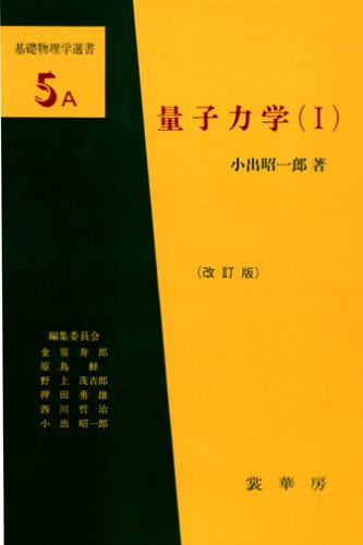 オライリー 無料電子書籍 量子力学〈1〉 (基礎物理学選書5A) バイ