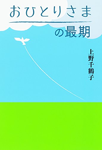 無料電子書籍 おすすめ おひとりさまの最期 バイ