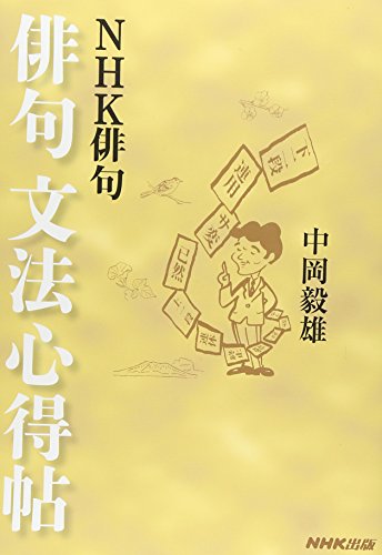 PDFダウンロード NHK俳句 俳句文法心得帖 ( ) バイ