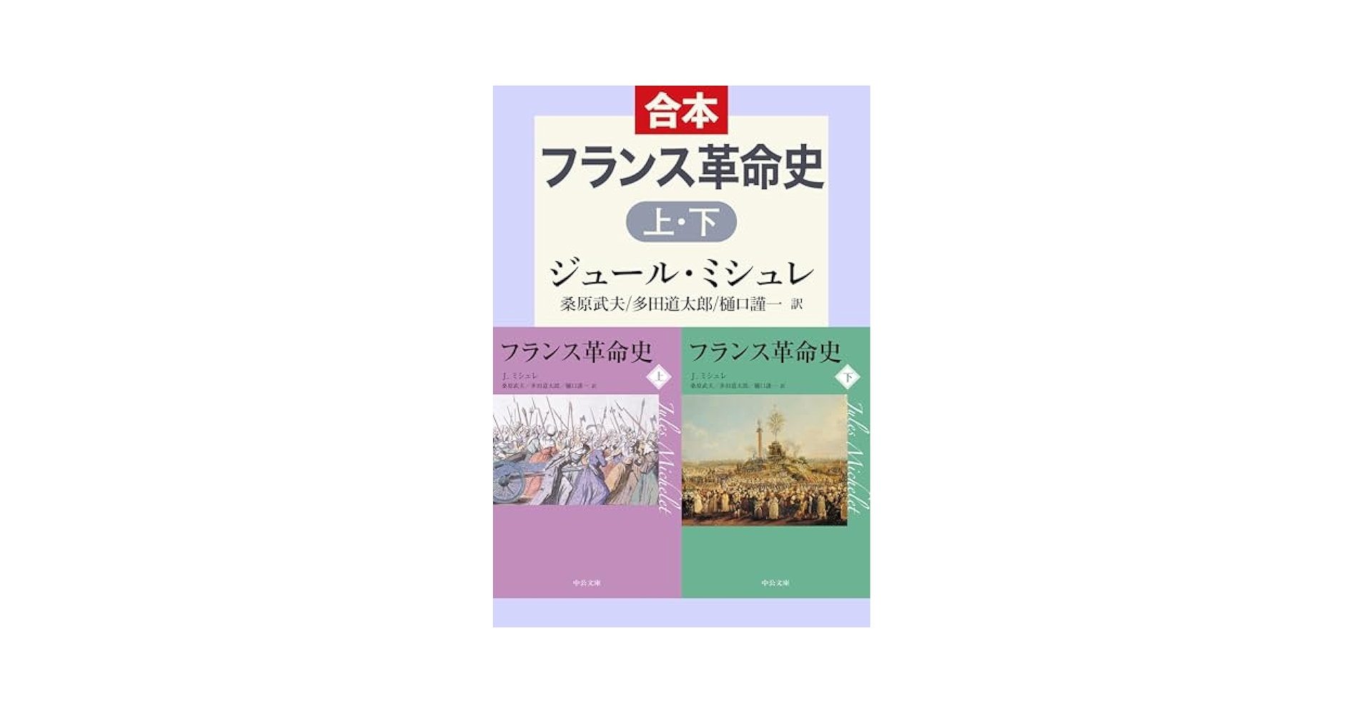 Amazon.co.jp: フランス革命史 上下合本 (中公文庫) 電子書籍