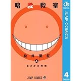暗殺教室 4 (ジャンプコミックスDIGITAL)