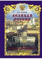 Velikaya Rossiya. Istoriya i sovremennost 5779323550 Book Cover