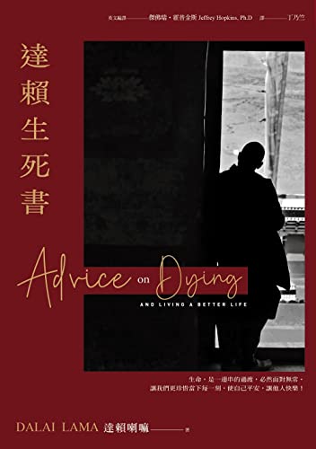 達賴生死書 (Traditional Chinese Edition)