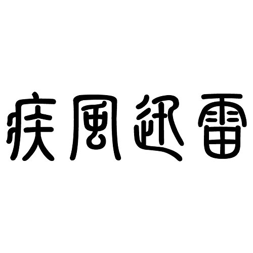 Amazon | nc-smile 疾風迅雷 かっこいい 四字熟語 ステッカー (S