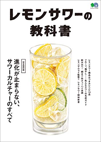 レモンサワーの教科書 雑誌 エイムック ムック編集部 料理 グルメ Kindleストア Amazon