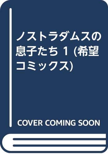 ノストラダムスの息子たち