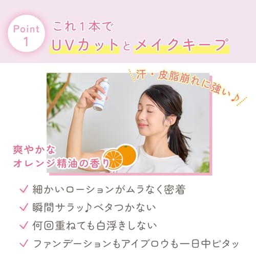 メイクを守るUVスプレーM SPF50+ PA++++ - 画像 2