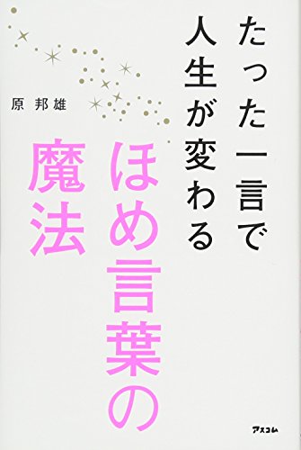 無料電子書籍 おすすめ たった一言で人生が変わるほめ言葉の魔法 バイ