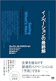 イノベーションの最終解