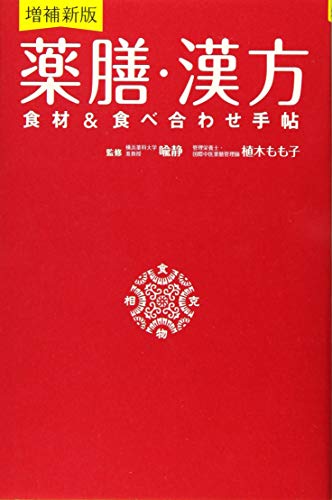無料電子書籍 pdf 増補新版 薬膳・漢方 食材&食べ合わせ手帖 バイ