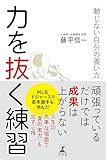 力を抜く練習　動じない自分の養い方 (幻冬舎単行本)