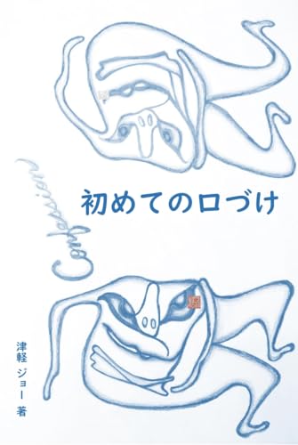 『初めての口づけ』