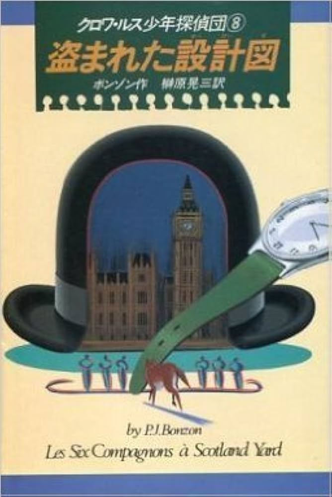 盗まれた設計図 (K.ノベルス 28 クロワ・ルス少年探偵団 8