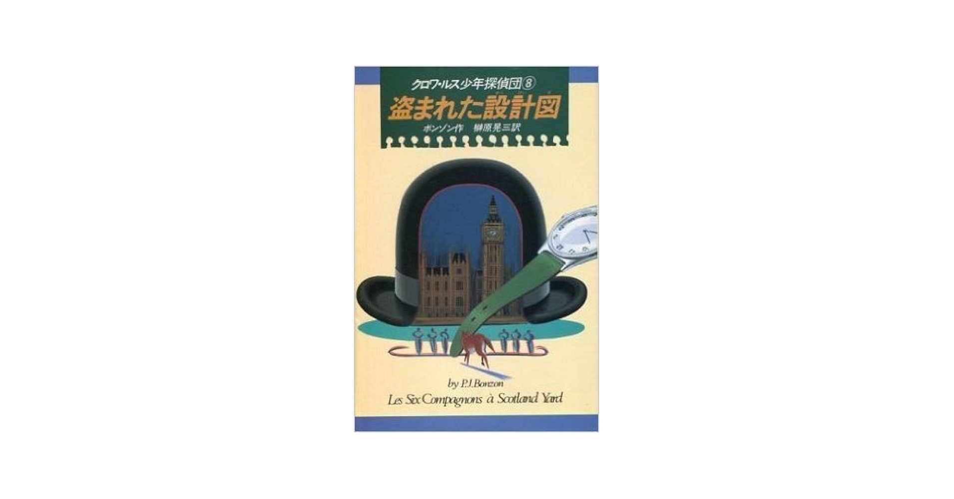 【レア】1st edition グースバンプス #8 図書館の怪人 初版本 盗まれた設計図 (K.ノベルス 28 クロワ・ルス少年探偵団 8