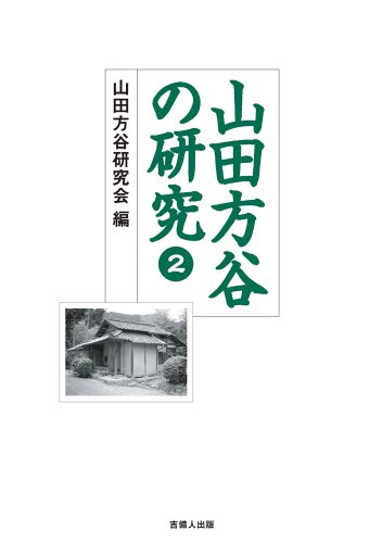 山田方谷の研究2